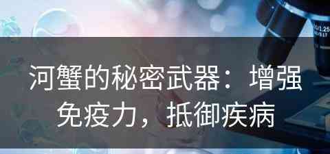 河蟹的秘密武器：增强免疫力，抵御疾病